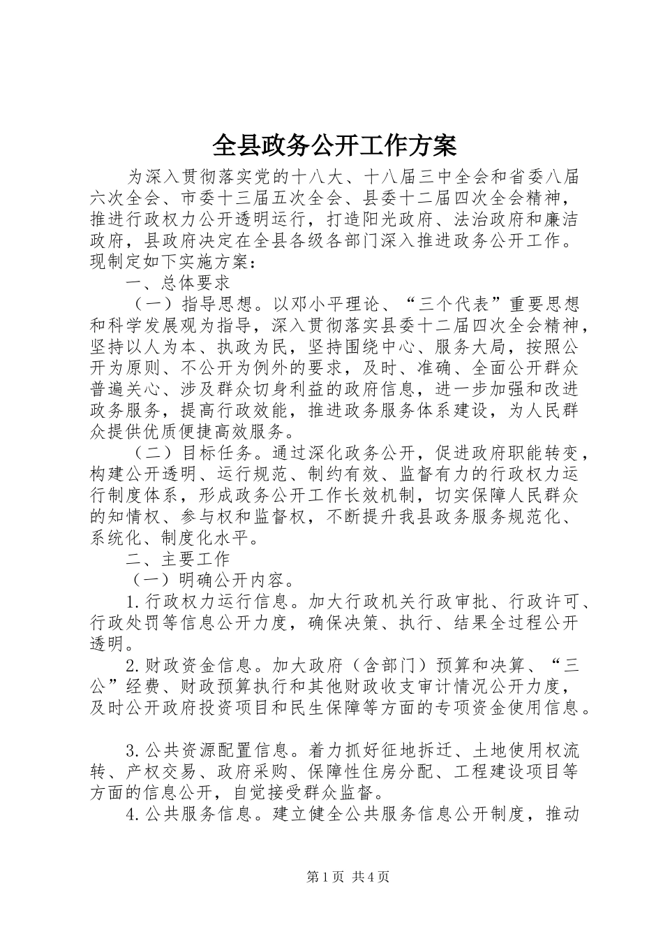 全县政务公开工作实施方案_第1页