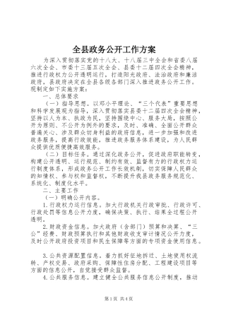 全县政务公开工作实施方案