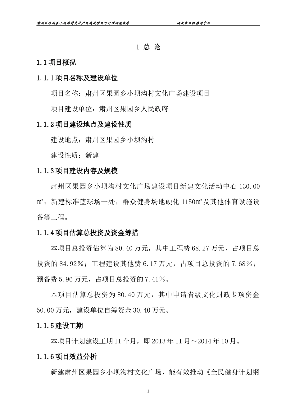 果园乡小坝沟村文化广场建设项目可行性研究报告_第1页