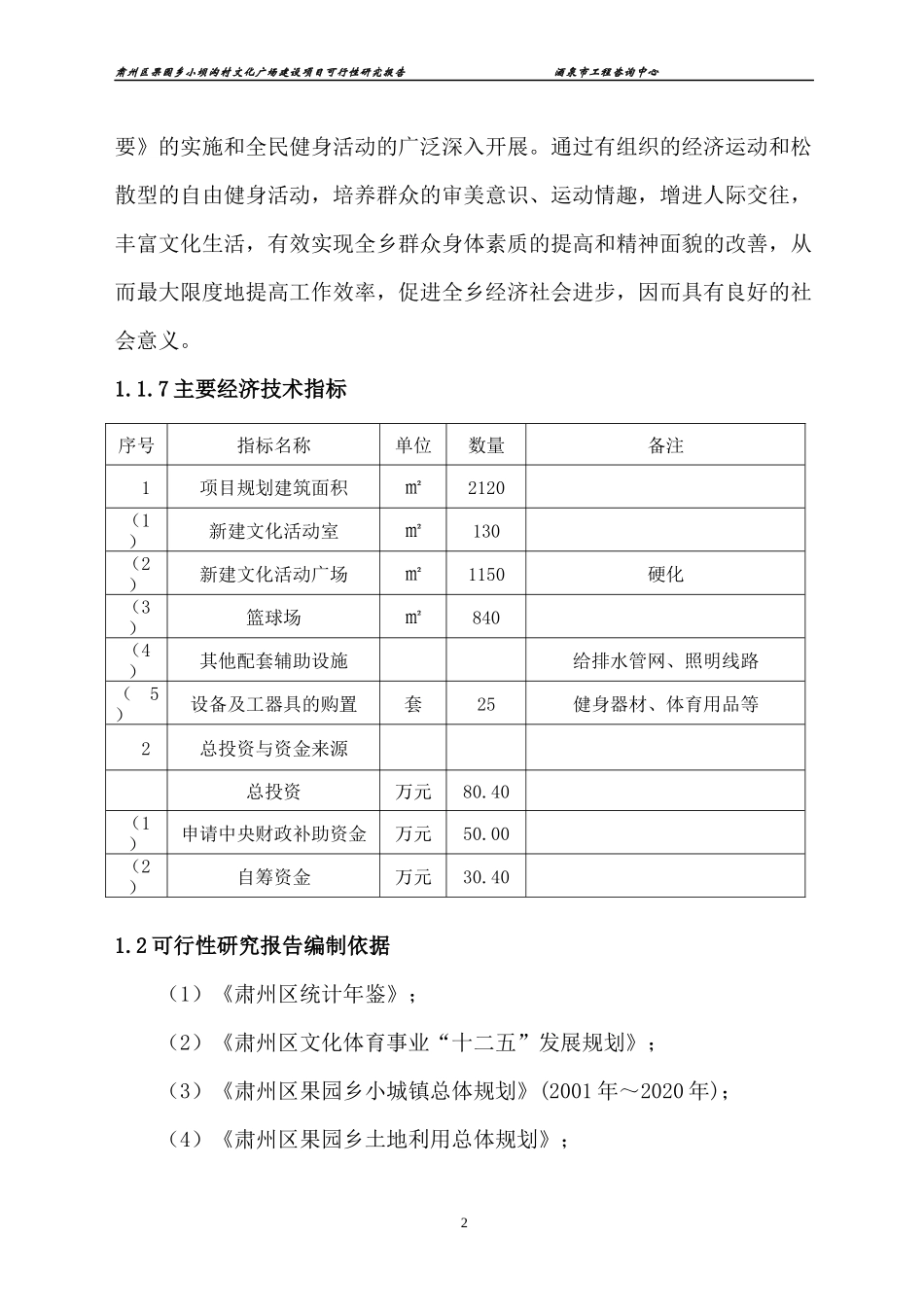 果园乡小坝沟村文化广场建设项目可行性研究报告_第2页