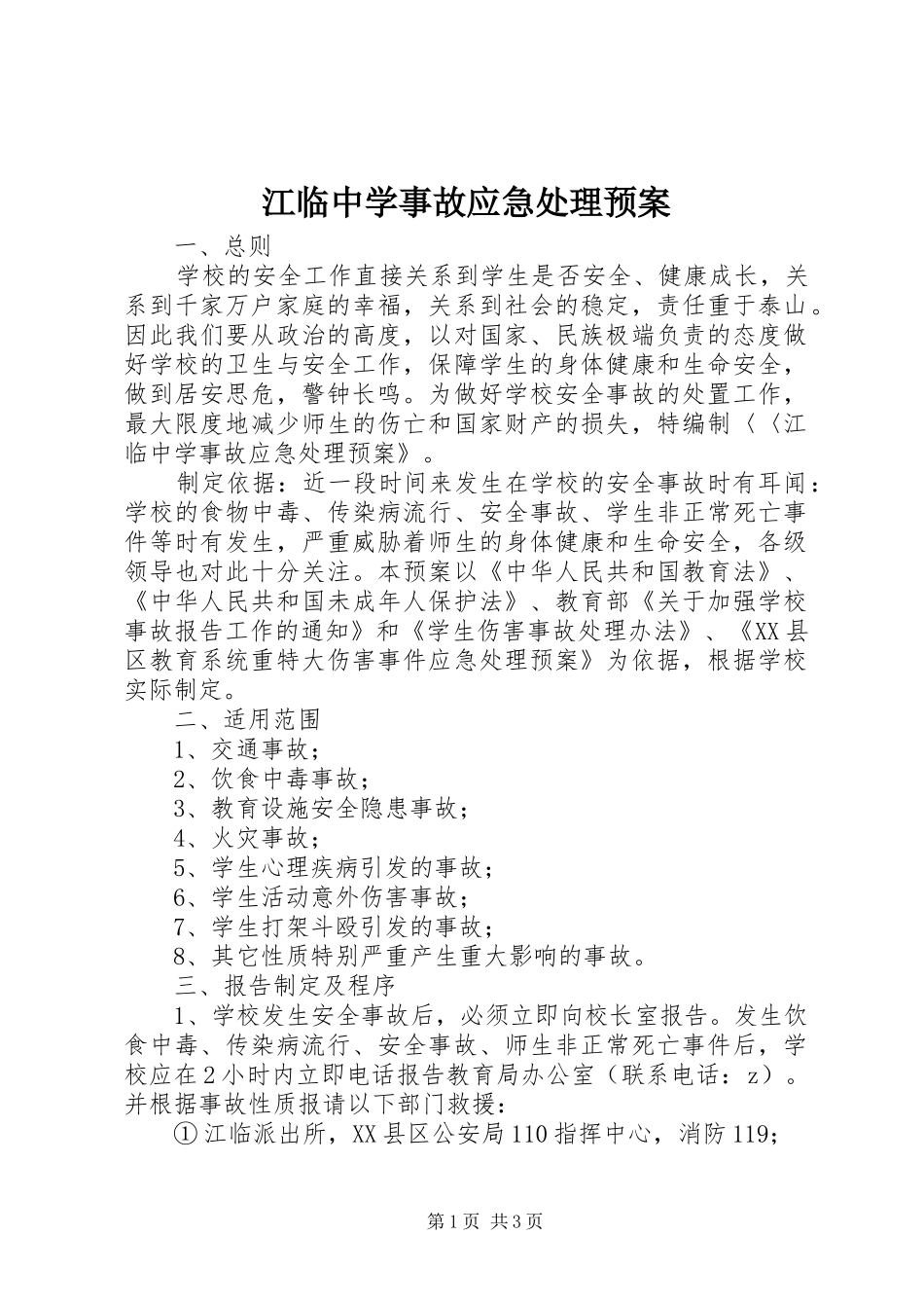 江临中学事故应急预案_第1页