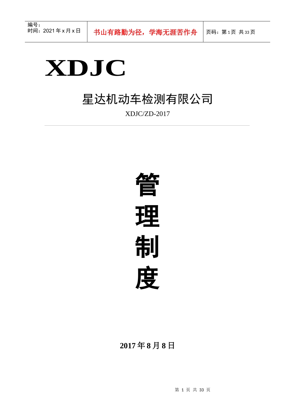 机动车检测站管理制度_第1页