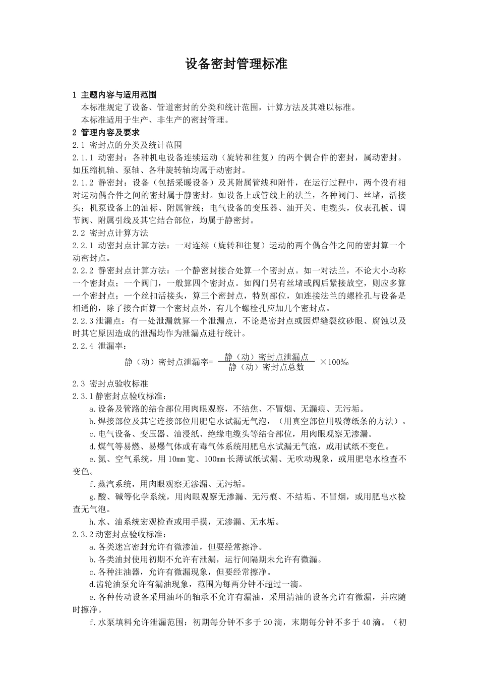 设备管理标准与管理规定_第1页