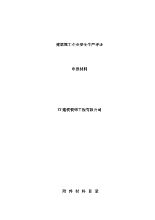 建筑施工企业安全生产许可证申报资料