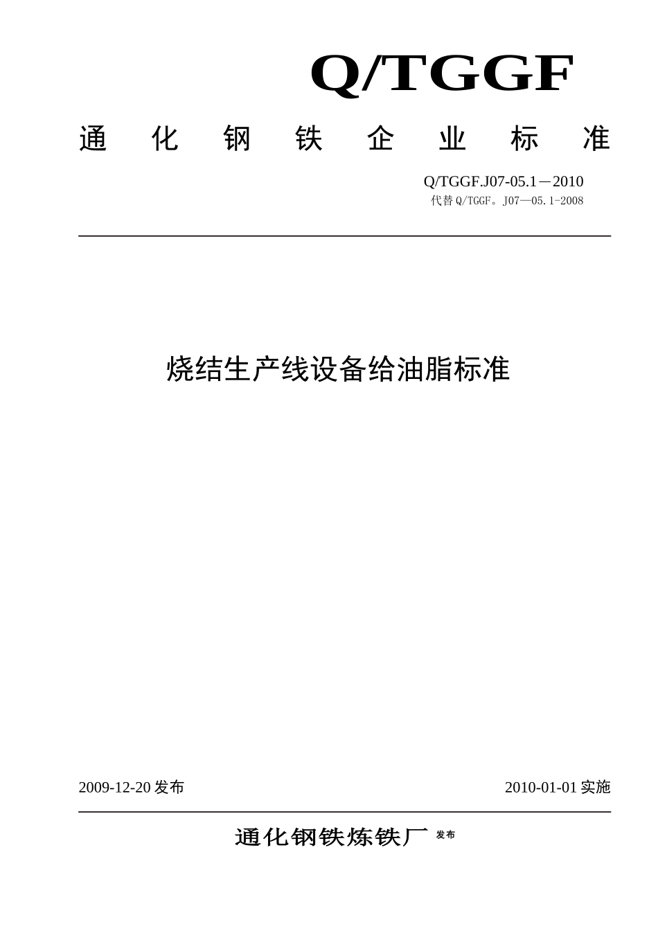烧结生产线设备给油脂标准_第1页