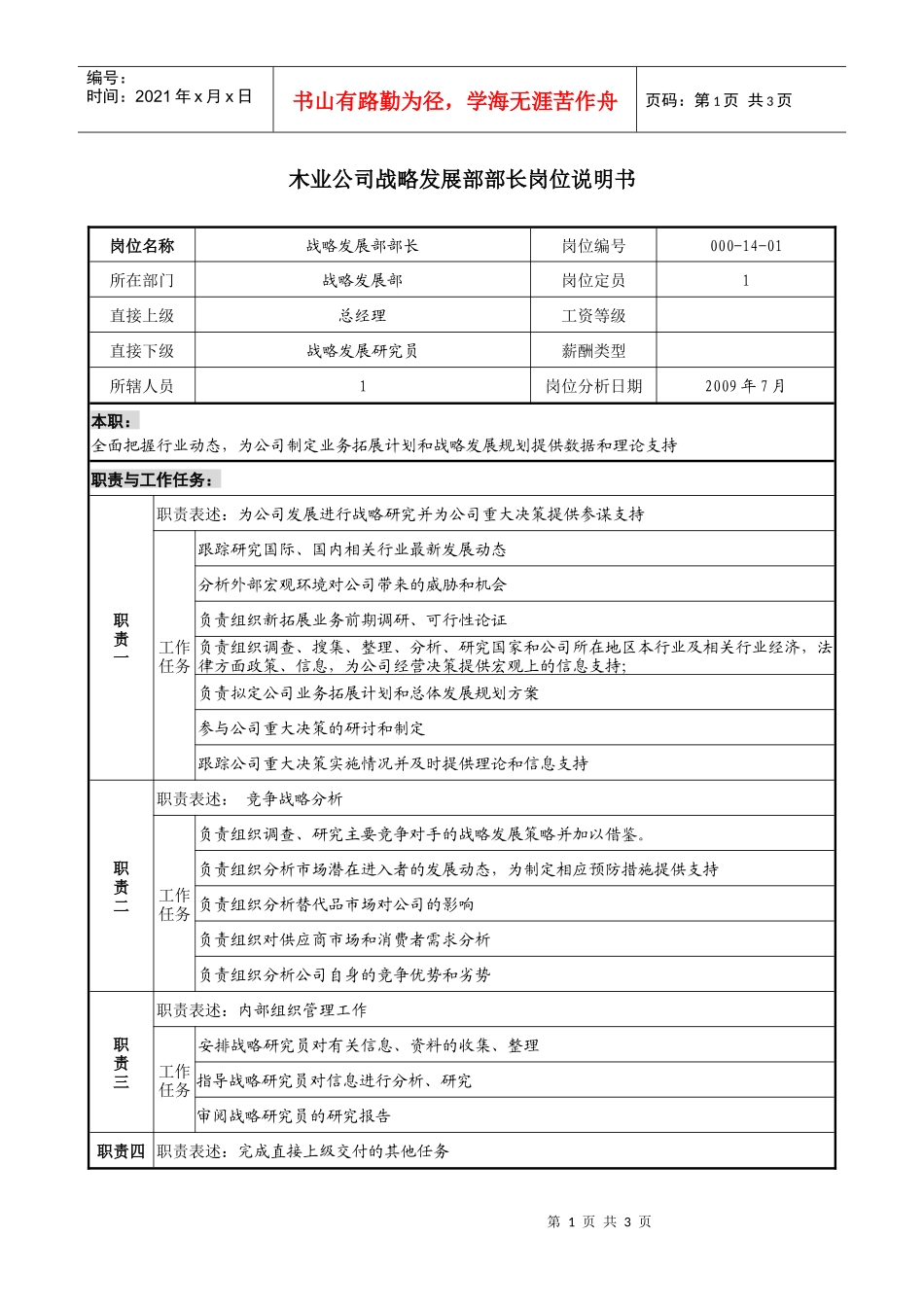 木业公司战略发展部部长岗位说明书_第1页