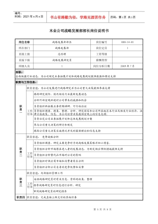 木业公司战略发展部部长岗位说明书