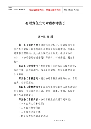 有限责任公司章程参考指引