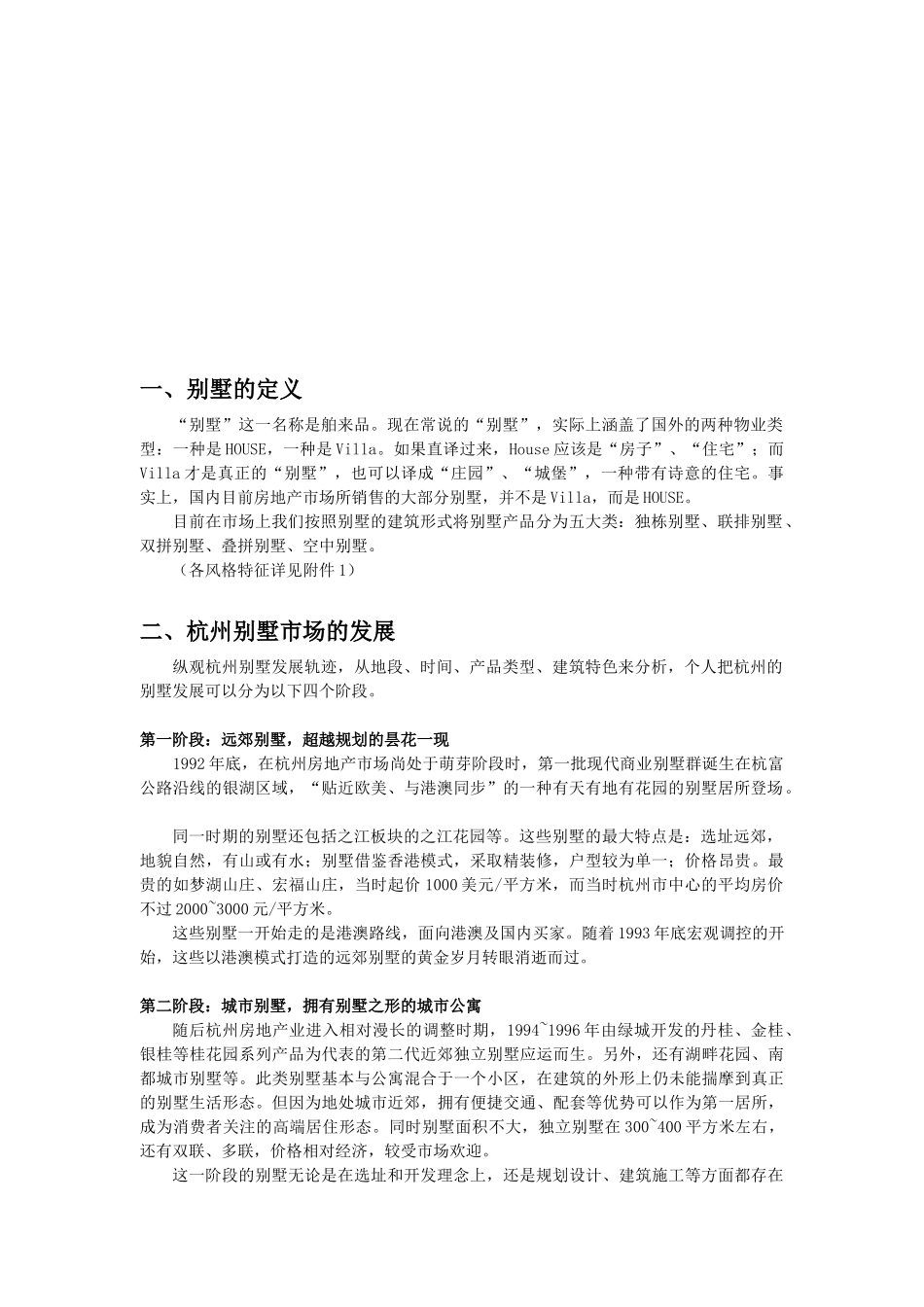 杭州别墅市场调查研究报告样本_第2页