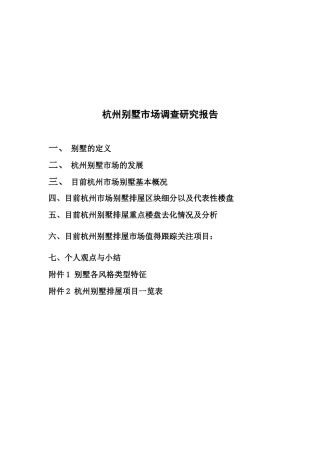杭州别墅市场调查研究报告样本