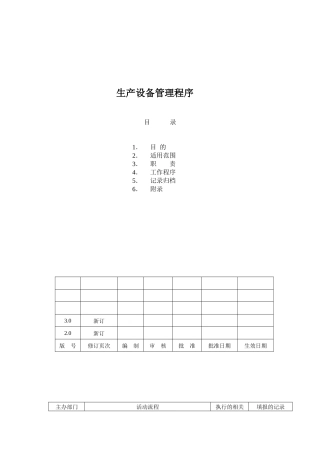 汽车厂生产设备管理程序