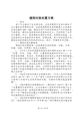 建筑垃圾处置实施方案