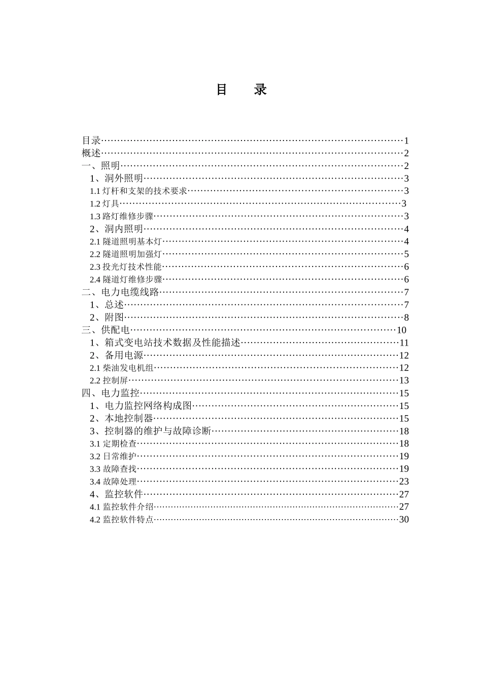 永鹿段照明及供配电系统设备维护手册_第1页