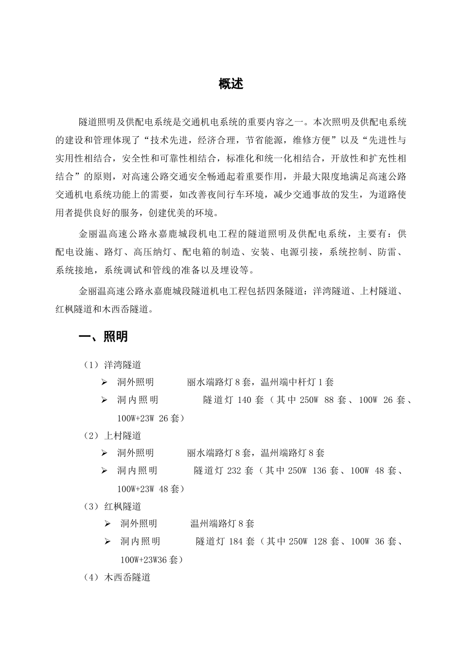永鹿段照明及供配电系统设备维护手册_第2页