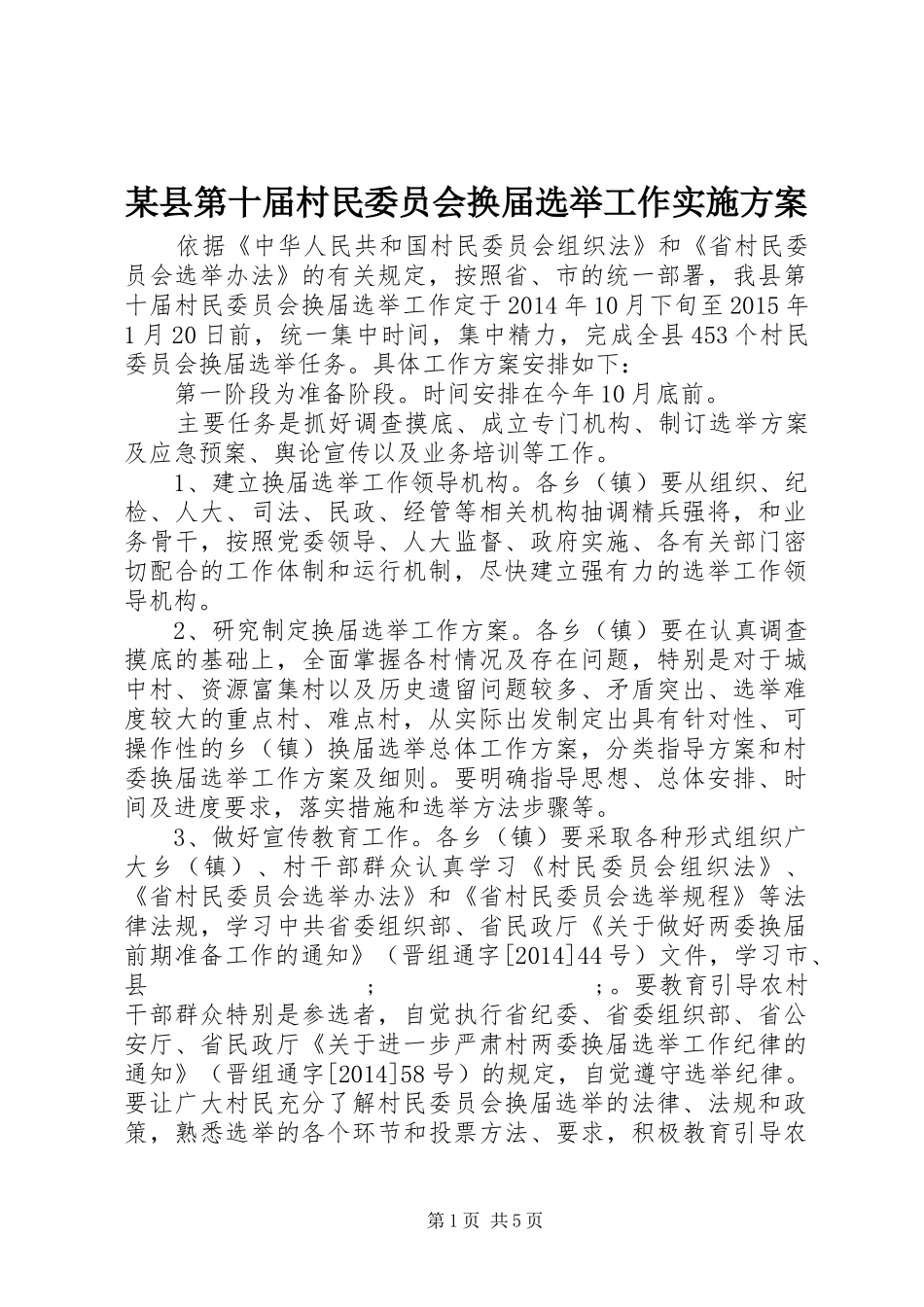 某县第十届村民委员会换届选举工作方案_第1页