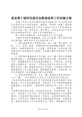 某县第十届村民委员会换届选举工作方案