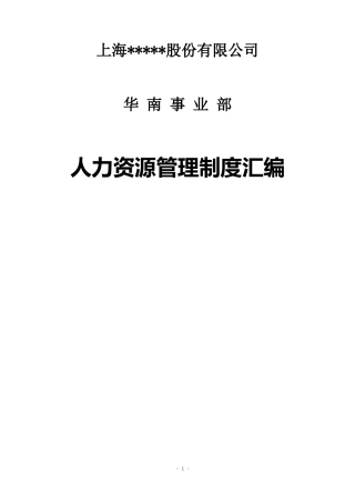 某上市集团公司的人力资源管理制度汇编-