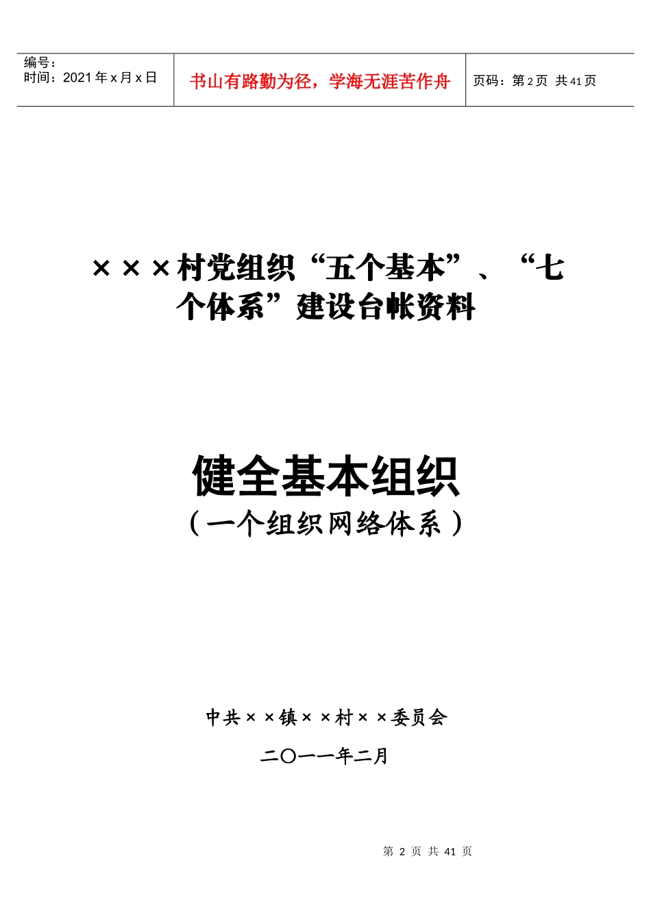 村级党组织五个基本建设台帐规范目录_第2页