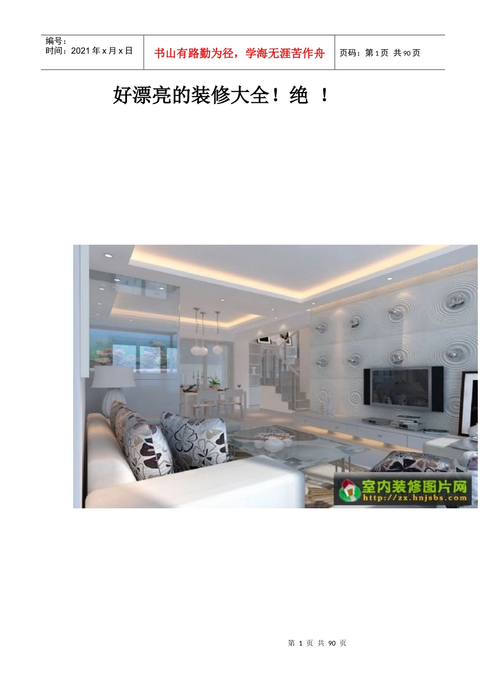 最新顶级装修大全！绝！_第1页