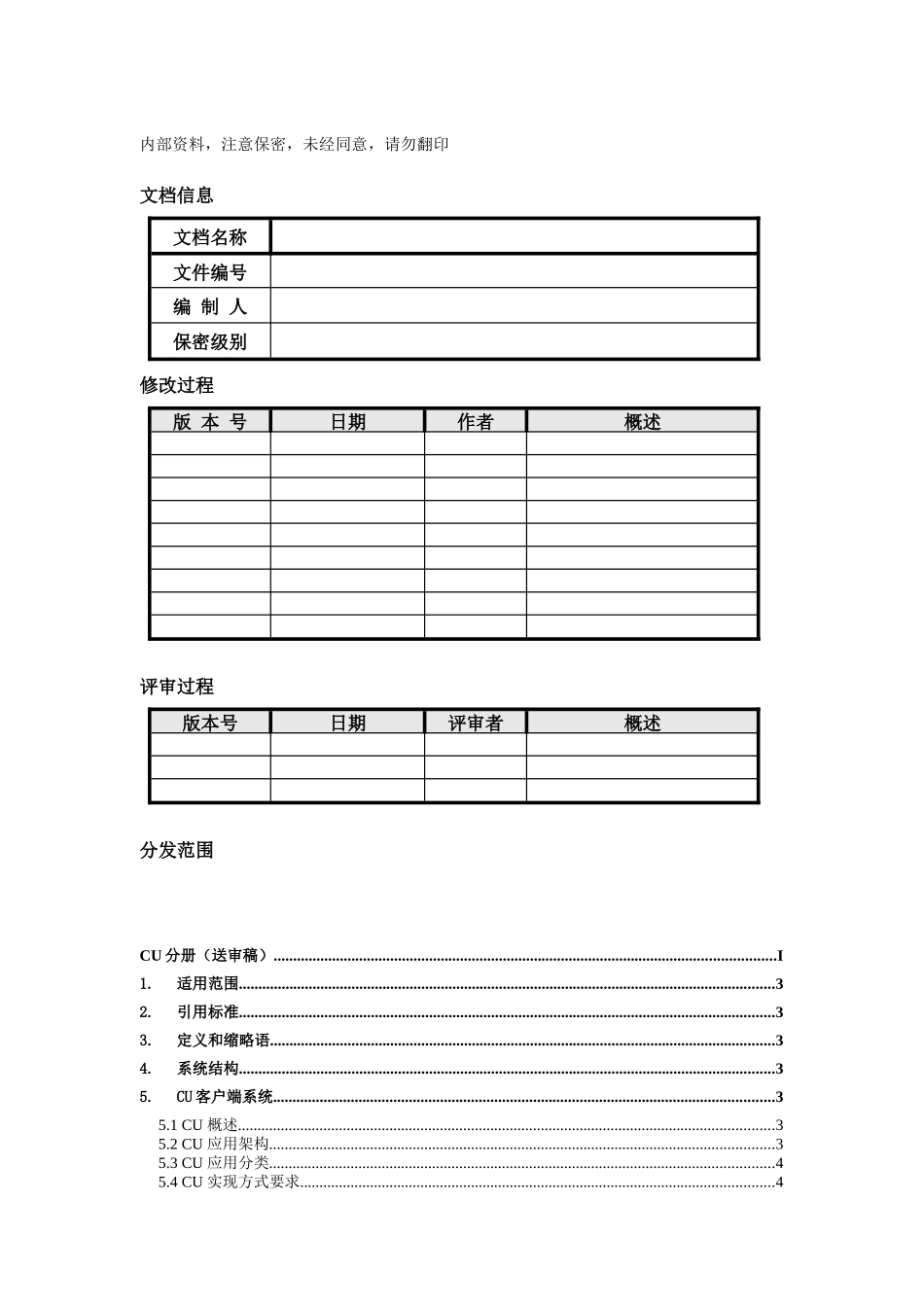 中国电信网络视频监控业务技术规范V2-CU分册_第2页