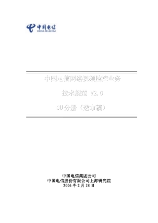 中国电信网络视频监控业务技术规范V2-CU分册