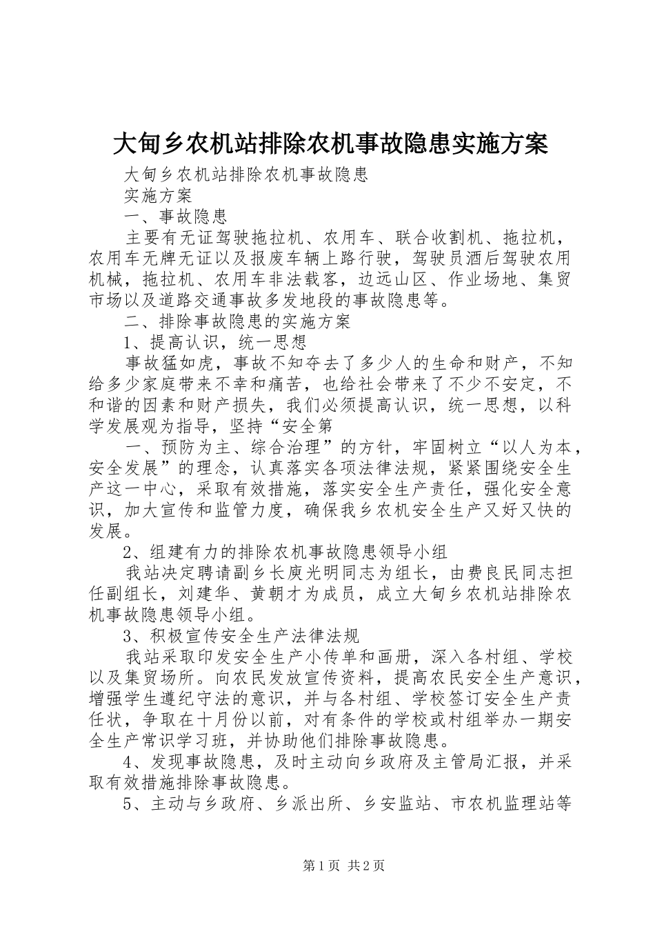 大甸乡农机站排除农机事故隐患方案_第1页