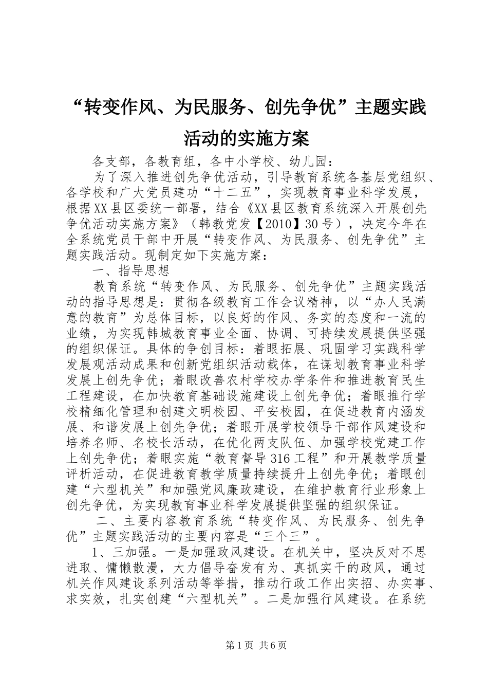 “转变作风、为民服务、创先争优”主题实践活动的方案_第1页
