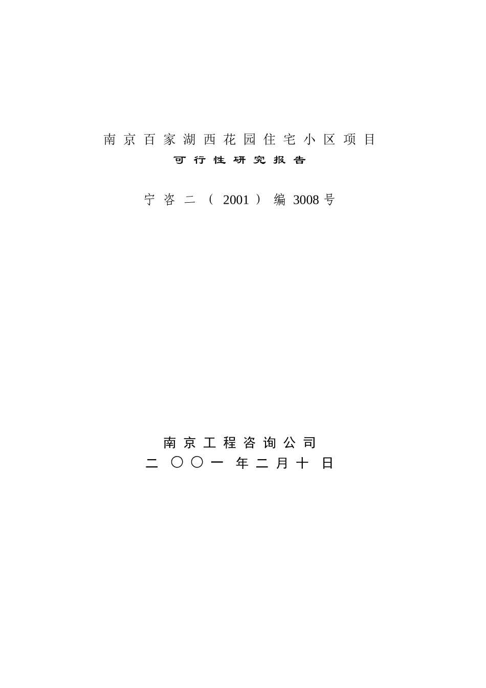 某住宅小区可行性研究报告_第3页