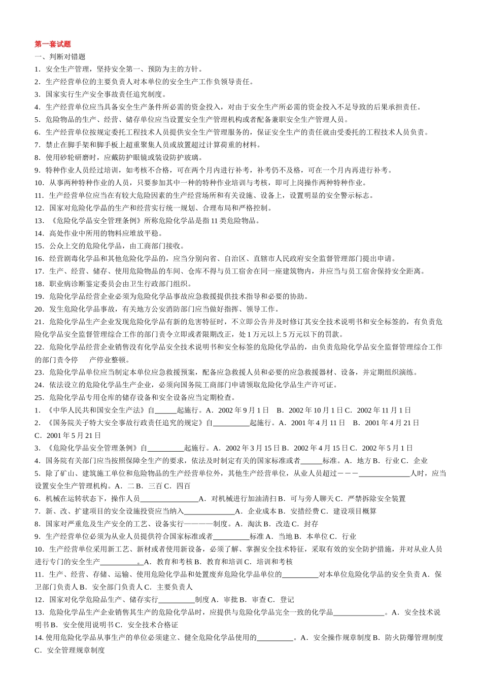 安全知识竞赛精选题库_第1页