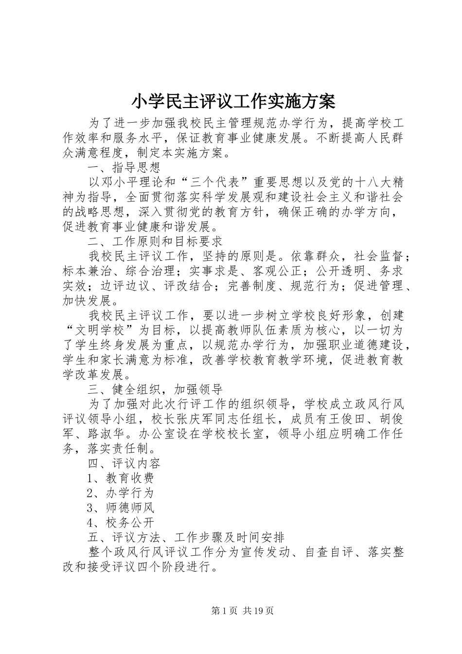小学民主评议工作方案_第1页