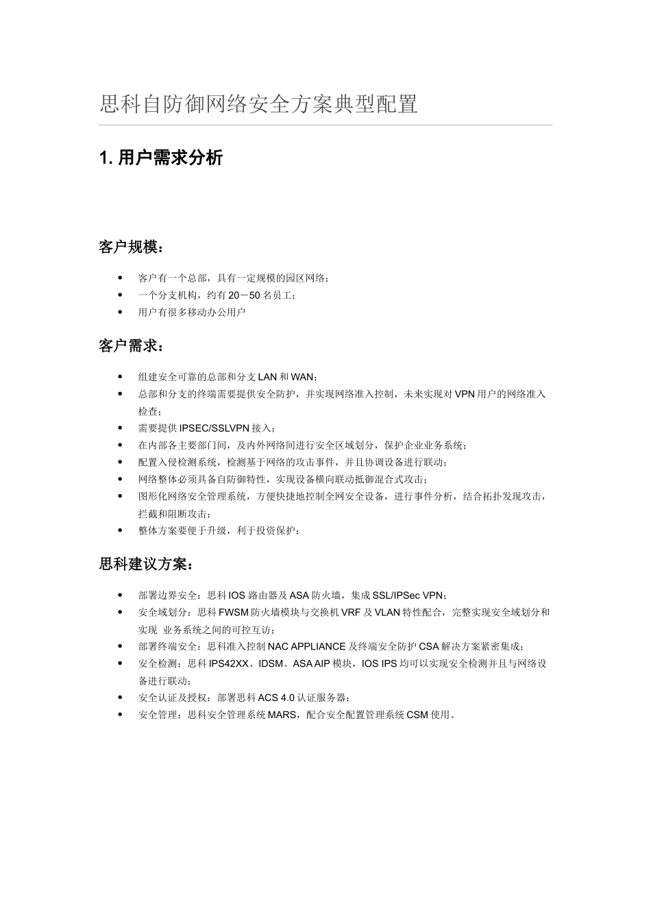 思科自防御网络安全方案典型配置_第1页