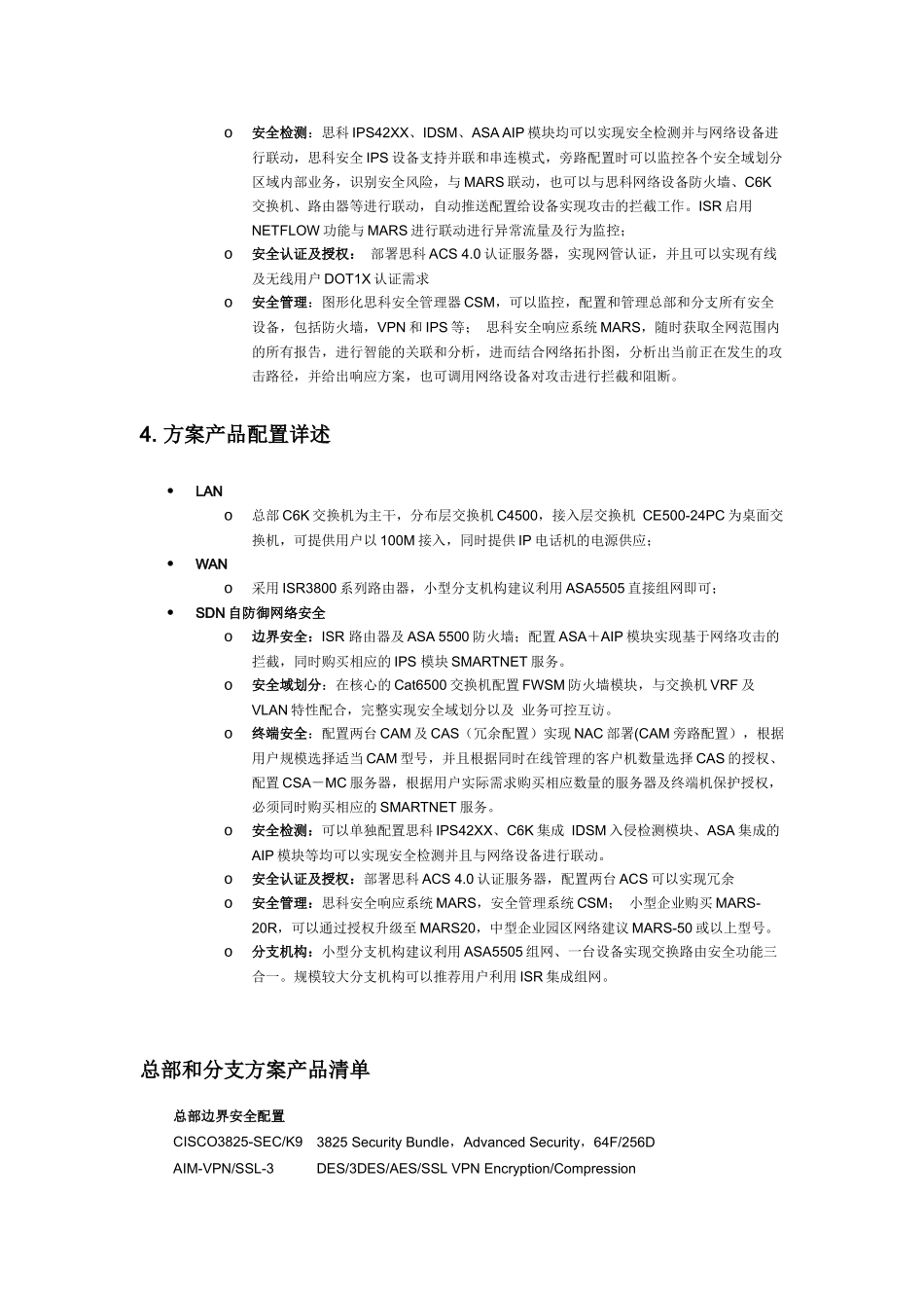 思科自防御网络安全方案典型配置_第3页