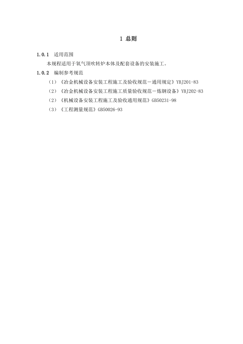 氧气顶吹转炉设备安装工程必备手册_第1页