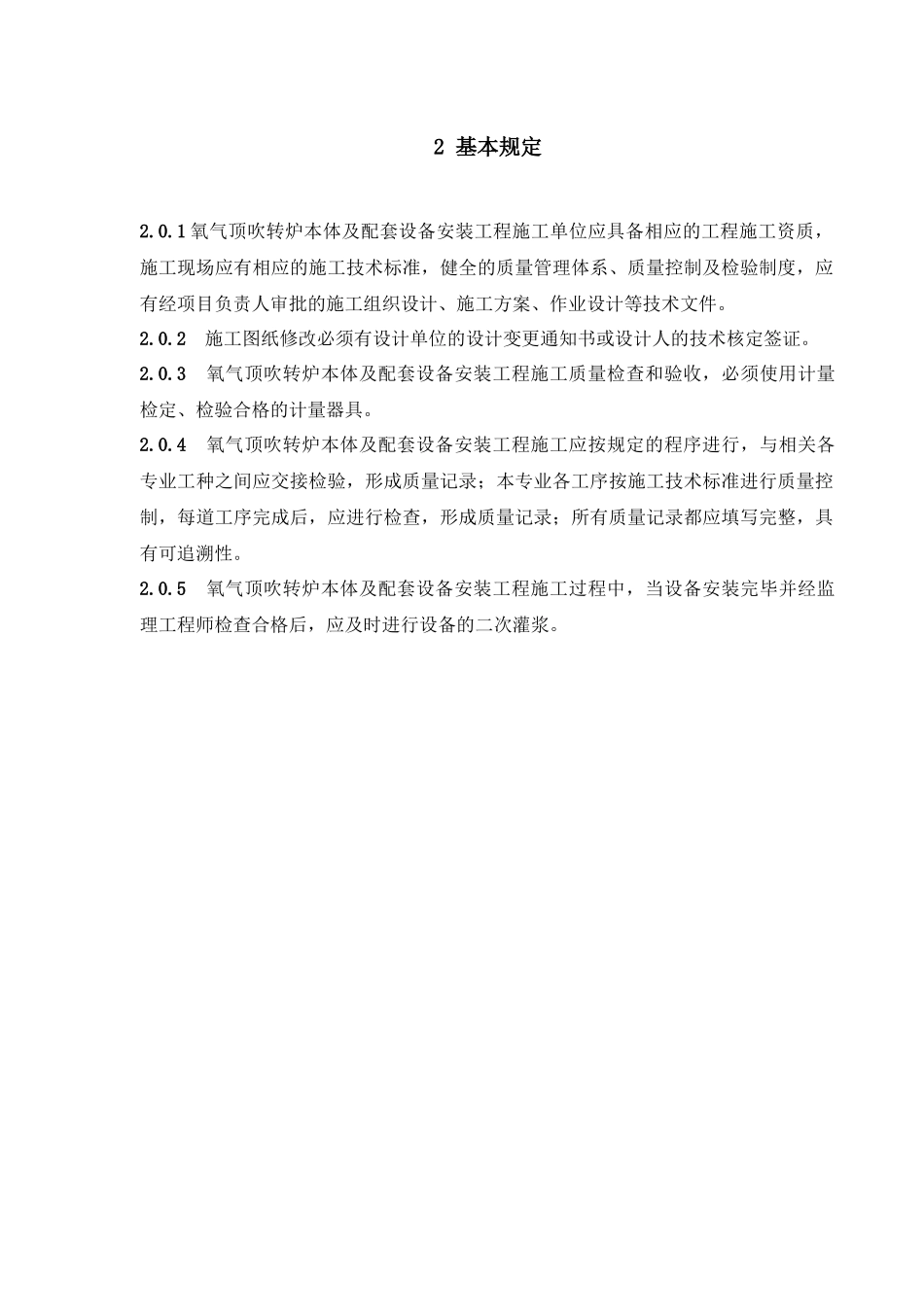 氧气顶吹转炉设备安装工程必备手册_第2页