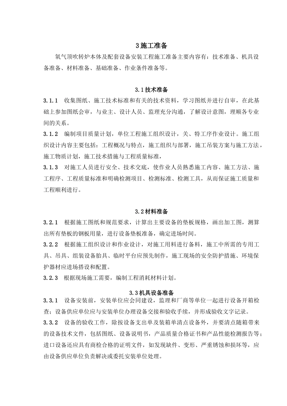 氧气顶吹转炉设备安装工程必备手册_第3页