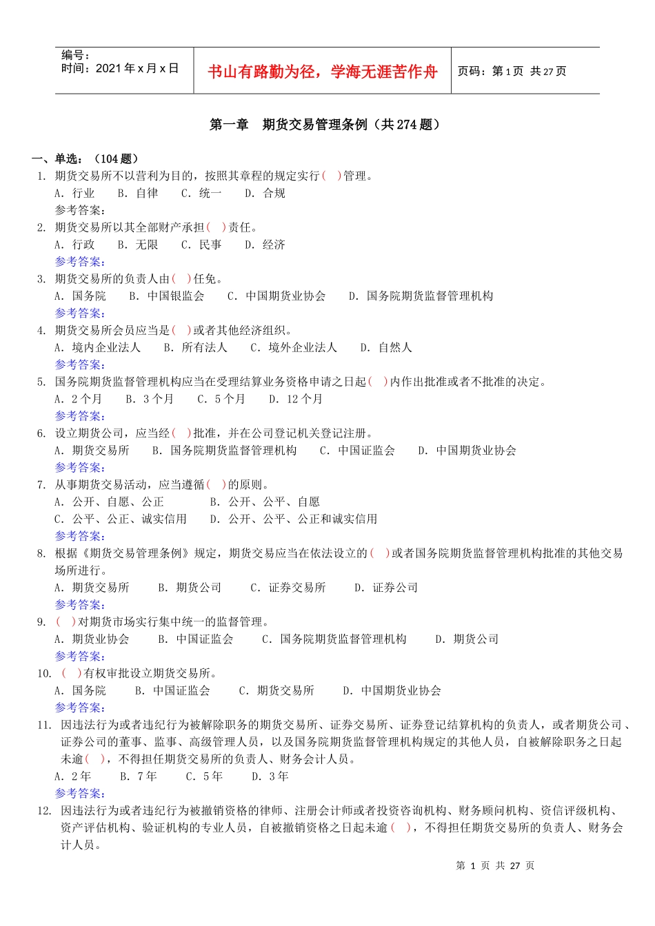 期货法规(1)期货交易管理条例(共274题)_第1页