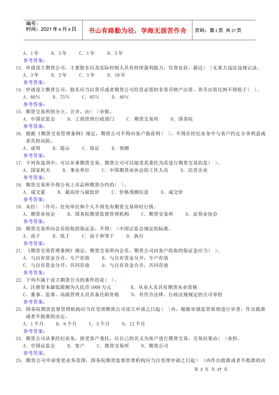 期货法规(1)期货交易管理条例(共274题)_第2页