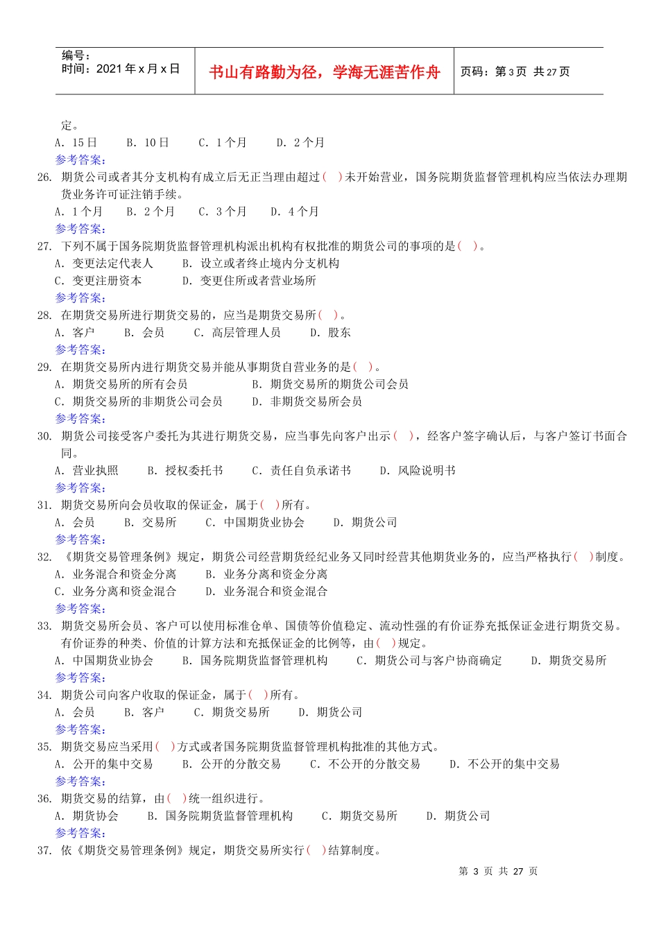 期货法规(1)期货交易管理条例(共274题)_第3页