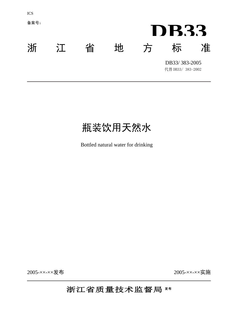 本标准系浙江省瓶(桶)装饮用天然水的产品标准_第1页