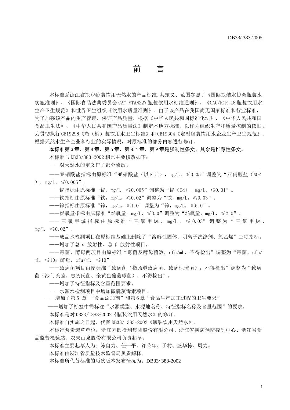 本标准系浙江省瓶(桶)装饮用天然水的产品标准_第2页
