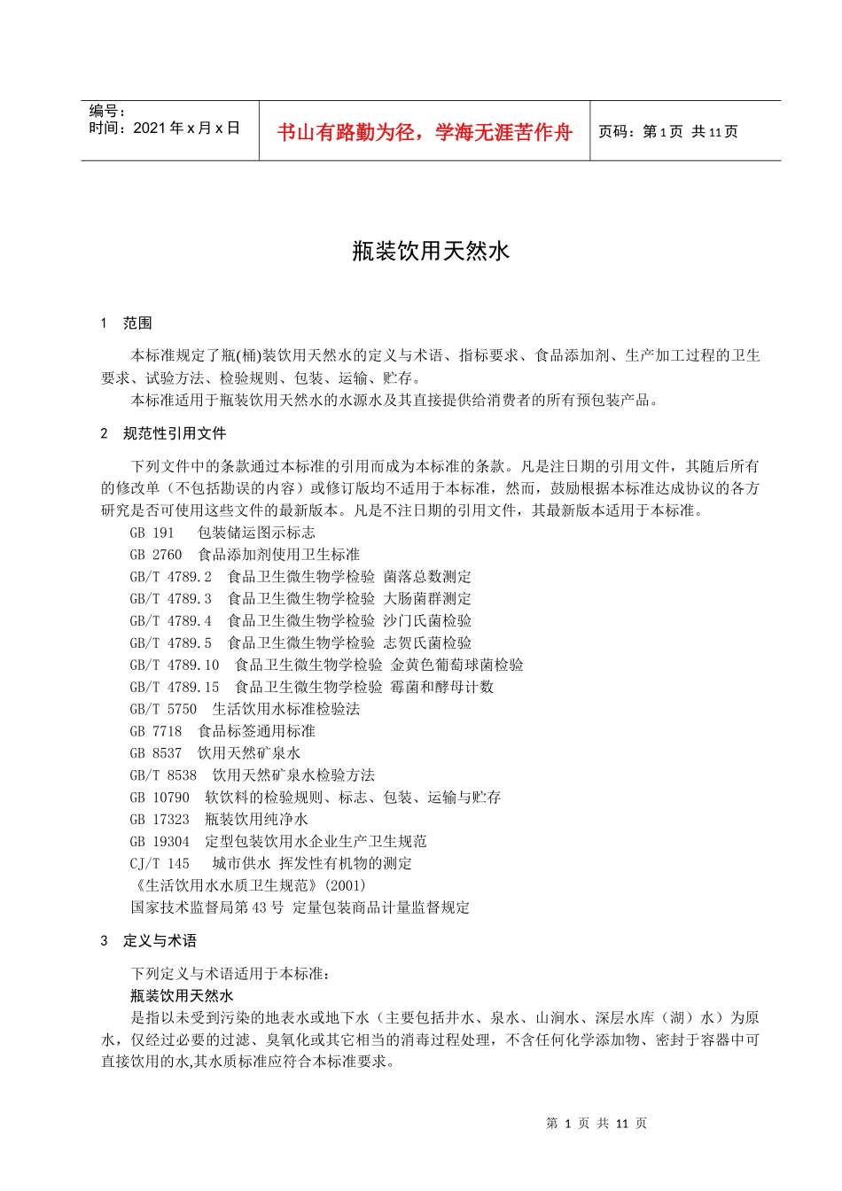 本标准系浙江省瓶(桶)装饮用天然水的产品标准_第3页
