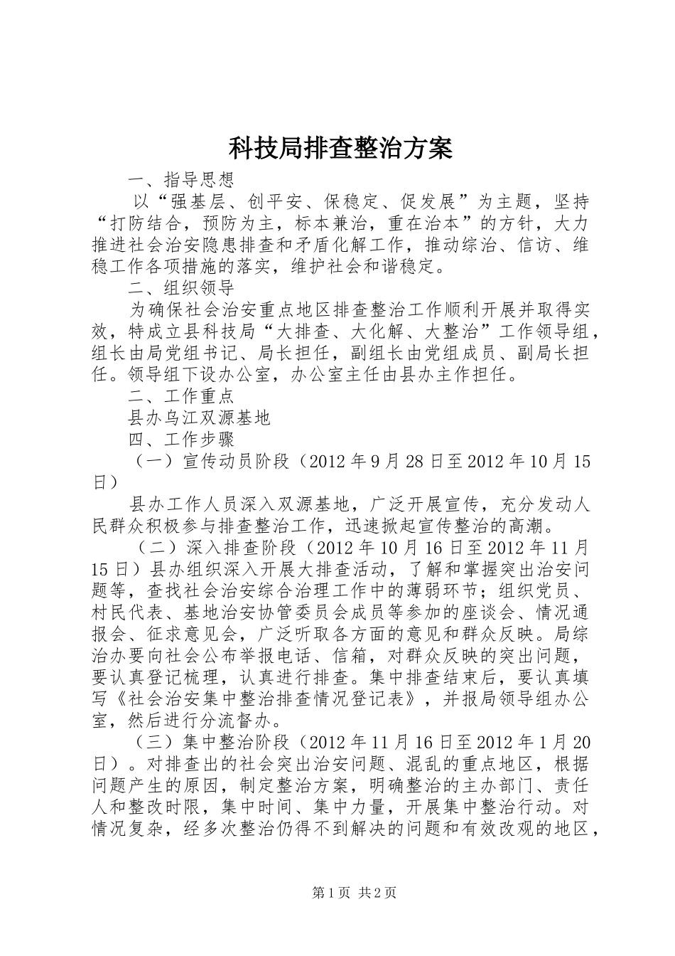 科技局排查整治实施方案_第1页