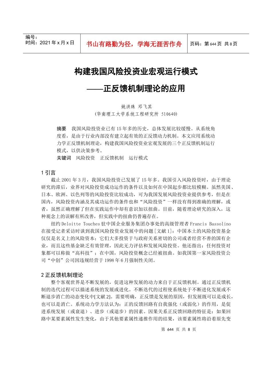 构建我国风险投资业宏观运行模式(1)_第1页