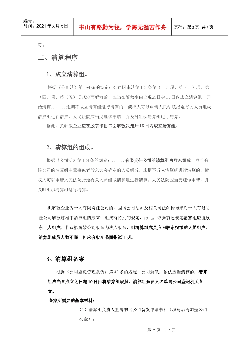 有限责任公司自愿解散基本流程及需要注意的事项_第2页