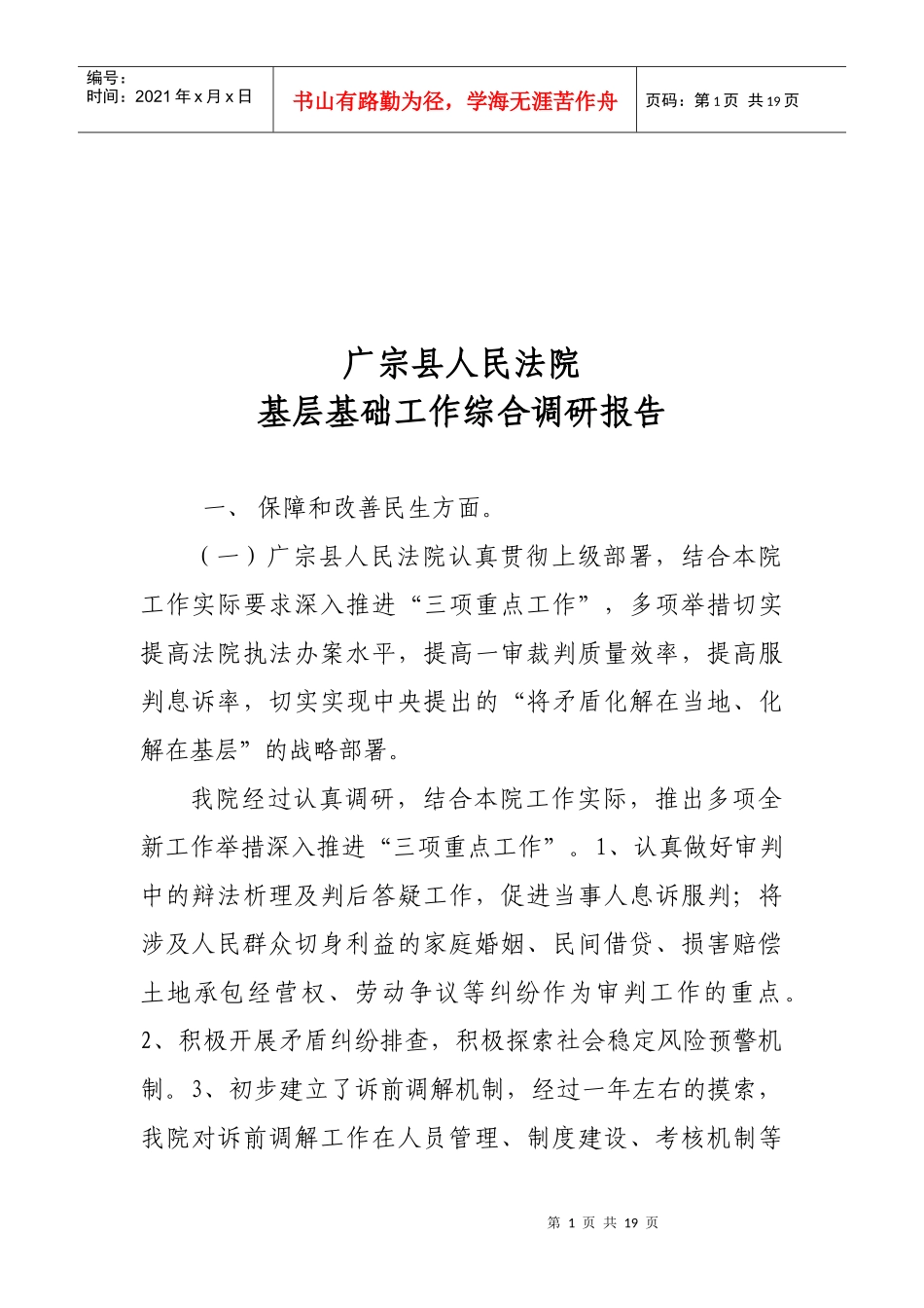 某人民法院基层基础工作综合调研报告_第1页