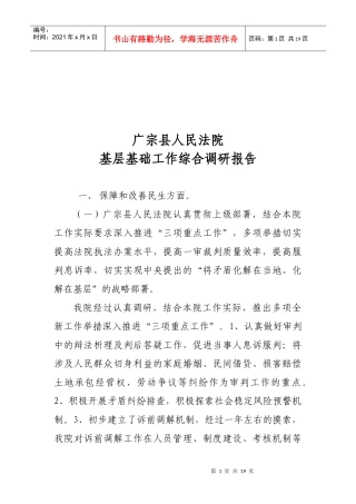 某人民法院基层基础工作综合调研报告