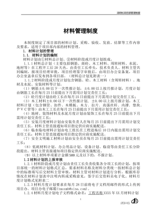 材料管理制度XXXX0310