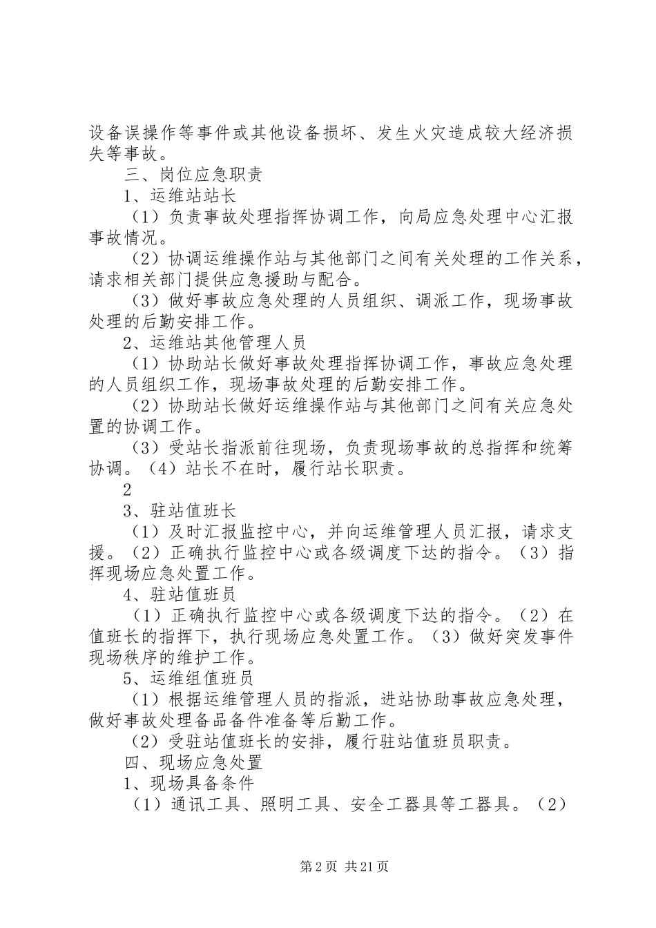 运维站应急现场处置实施方案(公共部分)[五篇范例]_第2页