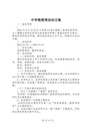 中学推普周活动实施方案