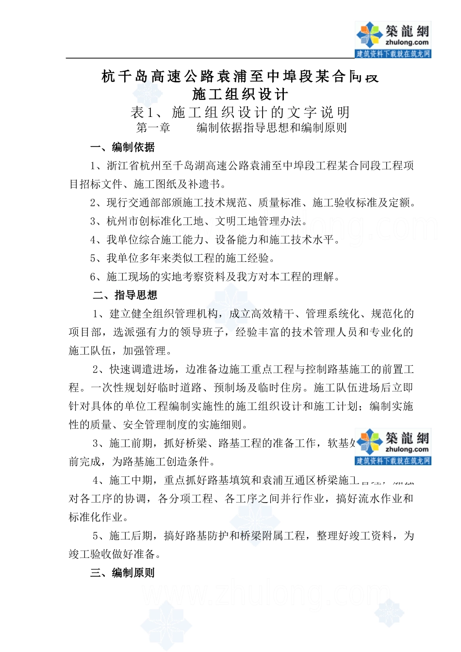 杭千岛高速公路袁浦至中埠段某合同段(投标)施工组织设计_secret_第1页